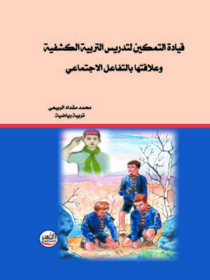 cover image of قيادة التمكين لتدريس التربية الكشفية وعلاقتها بالتفاعل الاجتماعي
